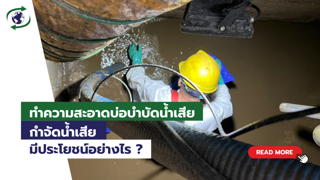 ทำความสะอาดบ่อบำบัดน้ำเสีย