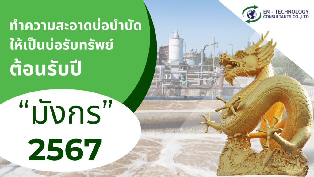 ทำความสะอาดบ่อบำบัด