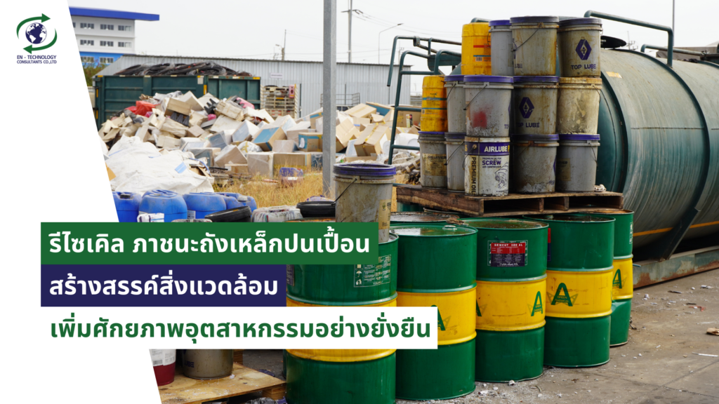 ถังเหล็กเก่า