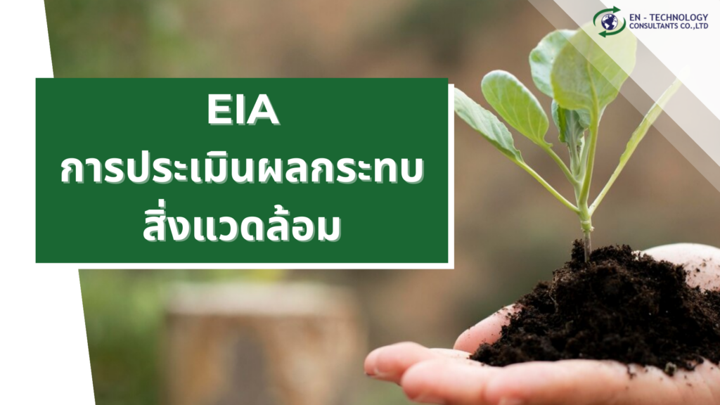 EIA การประเมินผลกระทบสิ่งแวดล้อม