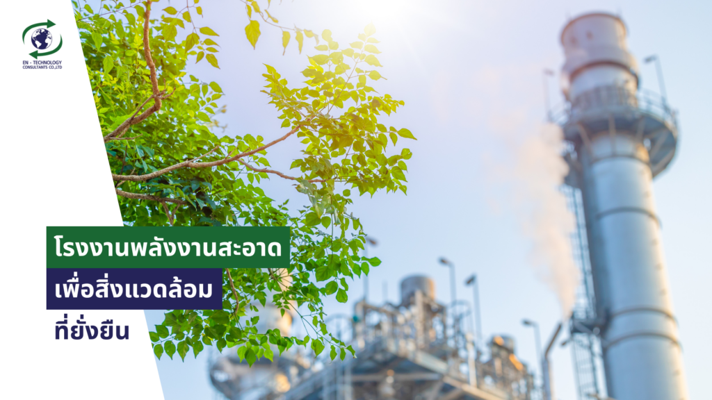 โรงงานพลังงานสะอาด