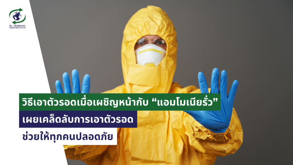 แอมโมเนียรั่ว