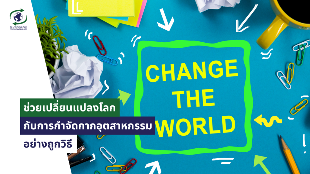 ช่วยเปลี่ยนแปลงโลก