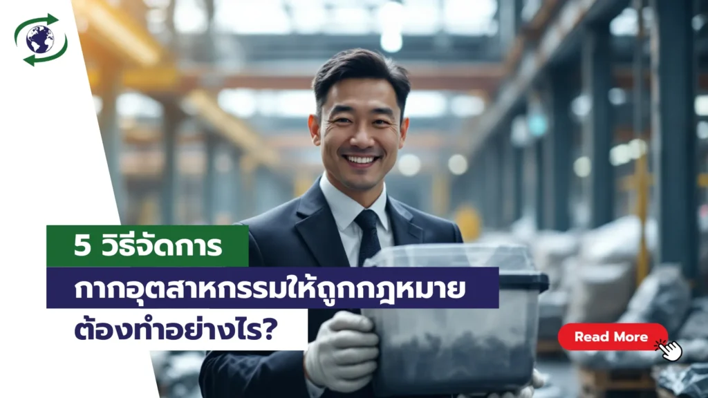 วิธีกำจัดของเสียในโรงงาน