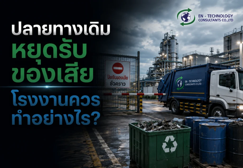 หลุมฝังกลบปิด โรงงานต้องทำอย่างไร