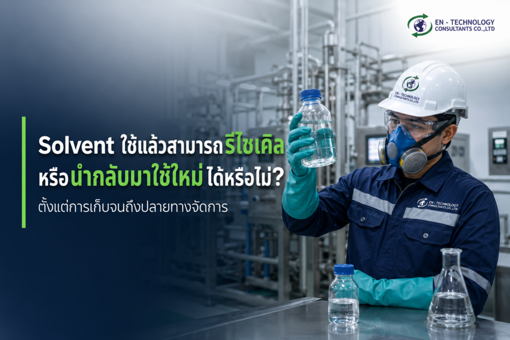 รีไซเคิล solvent