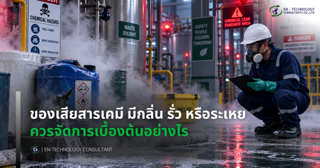 ของเสียสารเคมี