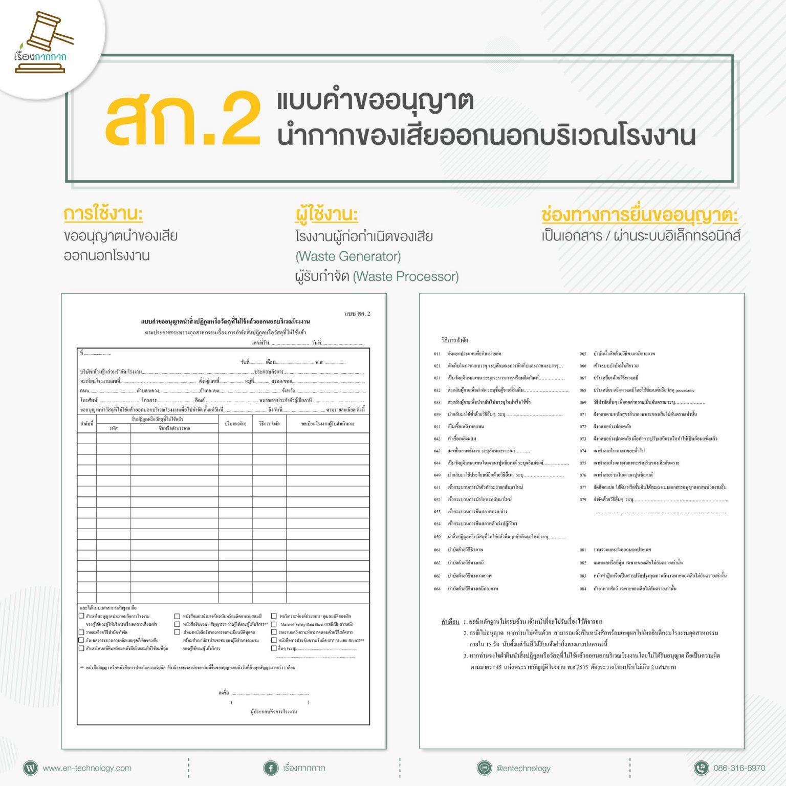 เอกสารที่เกี่ยวข้องกับ การจัดการกากอุตสาหกรรม - บริการคีย์ สก.2 ฟรี!!