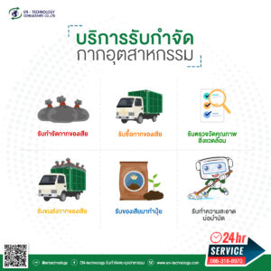 กำจัดกากอุตสาหกรรม