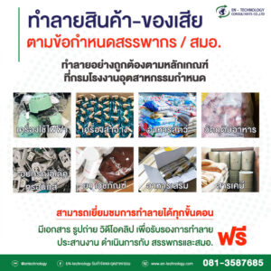 บริการทำลายสินค้า