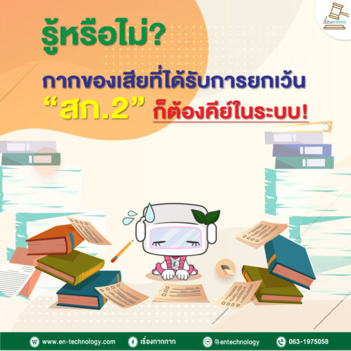 กากของเสีย กรมโรงงานอุตสาหกรรม ที่ยกเว้น สก.2 ก็ต้องคีย์ในระบบ