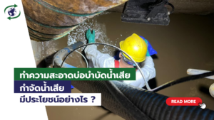 ทำความสะอาดบ่อบำบัดน้ำเสีย