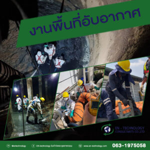 บริการงานที่อับอากาศ ล้างทำความสะอาดบ่อ ถัง ไซโล