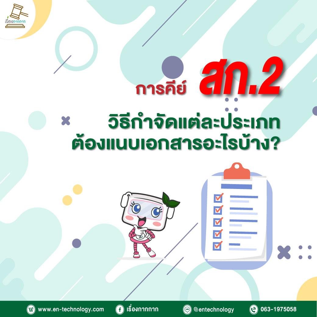 เอกสารที่ใช้ประกอบการยื่น สก.2 - EN-Technology Consultants Co., Ltd.