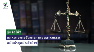 กฎหมายการจัดการกากอุตสาหกรรม