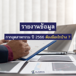 รายงานข้อมูล กากอุสาหกรรม 2566