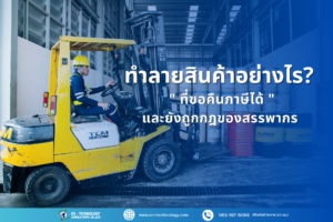 ทำลายสินค้า