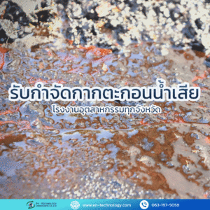 กากตะกอนน้ำเสีย