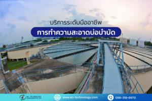 ทำความสะอาดบ่อบำบัดโรงงาน