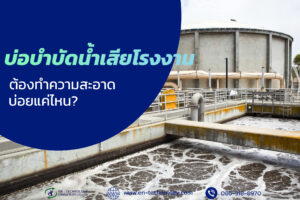 บ่อบำบัดน้ำเสียโรงงาน