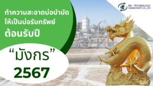 ทำความสะอาดบ่อบำบัด