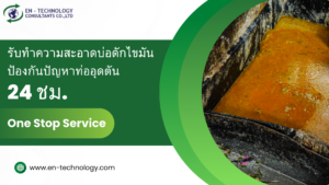 รับทำความสะอาดบ่อดักไขมัน