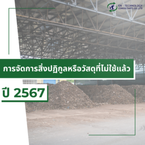 การจัดการสิ่งปฏิกูลหรือวัสดุที่ไม่ใช้แล้ว ปี2567