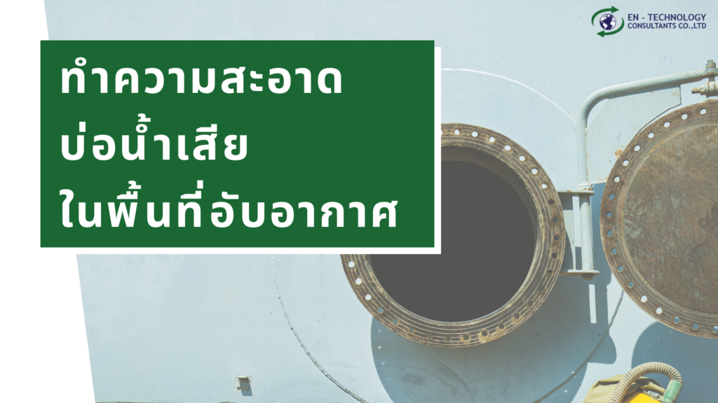 ทำความสะอาด บ่อน้ำเสีย ในพื้นที่อับอากาศ