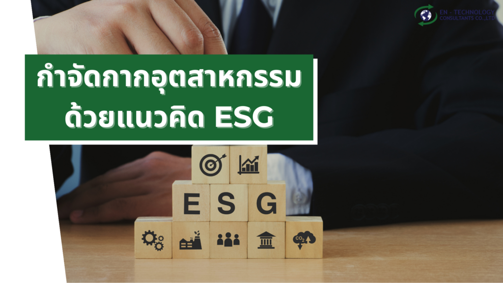แนวคิดของ ESG