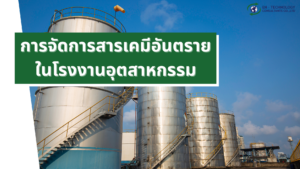 การจัดการสารเคมีอันตราย