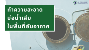 ทำความสะอาด บ่อน้ำเสีย ในพื้นที่อับอากาศ