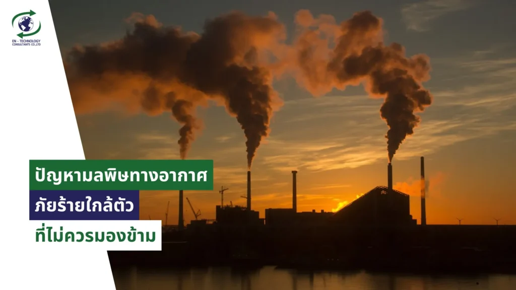 การจัดการมลพิษทางอากาศ
