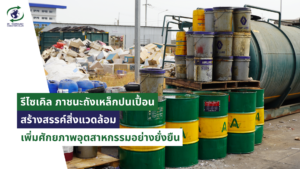 ถังเหล็กเก่า