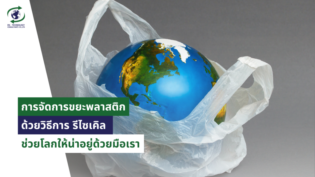 การจัดการขยะพลาสติก