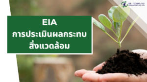 EIA การประเมินผลกระทบสิ่งแวดล้อม