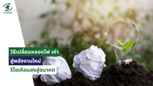 วิธีเปลี่ยนหลอดไฟ
