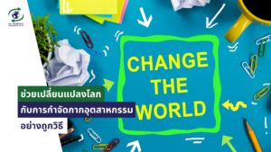 ช่วยเปลี่ยนแปลงโลก