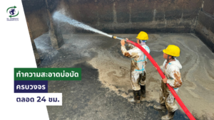ทำความสะอาดบ่อบำบัด