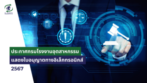 ประกาศกรมโรงงานอุตสาหกรรม