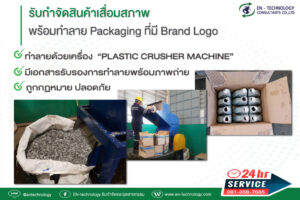 บริการรับทำลายสินค้า