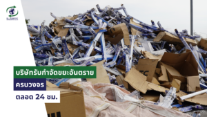 บริษัทรับกําจัดขยะอันตราย