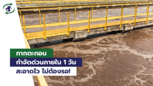 กากตะกอน