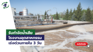 รับกำจัดน้ำเสีย