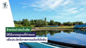 บ่อบำบัดน้ำเสีย