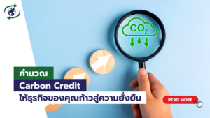 คำนวณ Carbon Credit
