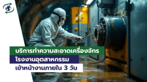 ทำความสะอาดเครื่องจักร