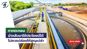 กากตะกอนจากระบบบําบัดน้ําเสีย