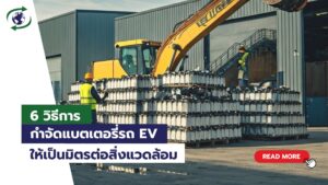กำจัดแบตเตอรี่รถ EV