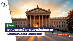 กฎหมายการจัดการของเสียอันตราย