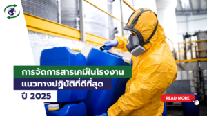 การจัดการสารเคมีในโรงงาน